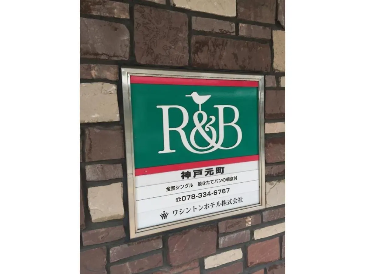R&B Hotel Kobe Motomachi - Vacation Stay 15387V